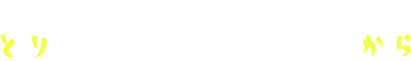 とりからHP
